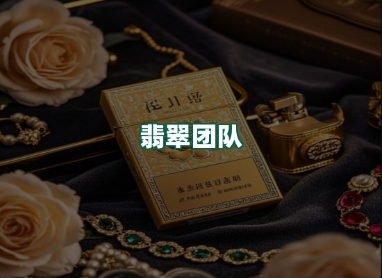 翡翠团队